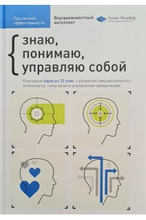 Год личной эффективности. Сборник №2. Внутриличностный интеллект + аудиокнига. Знаю понимаю управляю собой