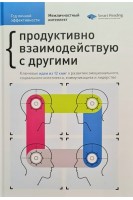 Год личной эффективности. Сборник №3. Межличностный интеллект + аудиокнига. Продуктивно взаимодействую с другими