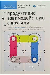 Год личной эффективности. Сборник №3. Межличностный интеллект + аудиокнига. Продуктивно взаимодействую с другими