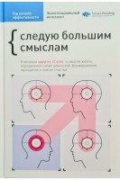 Год личной эффективности. Сборник №4. Экзистенциальный интеллект + аудиокнига. Следую большим смыслам