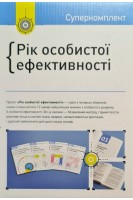Комплект «Рік особистої ефективності» + аудіокнига