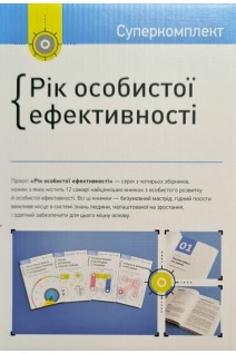 Комплект «Рік особистої ефективності» + аудіокнига