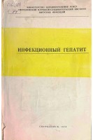 Инфекционный гепатит (БУ). Хованова А.М.