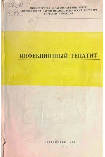 Инфекционный гепатит (БУ). Хованова А.М.