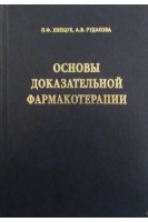 Основы доказательной фармакотерапии. Хвещук П.Ф. Рудакова А.В.