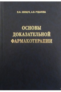 Основы доказательной фармакотерапии. Хвещук П.Ф. Рудакова А.В.