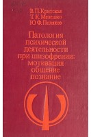 Патология психической деятельности при шизофрении: мотивация общение познание (БУ). Критская В.П.