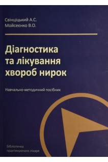 Діагностика та лікування хвороб нирок. Навчально-методичний посібник. Свінціцький А.С. Мойсєєнко В.О.