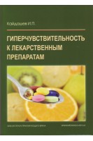 Гиперчувствительность к лекарственным препаратам. Руководство для врачей. Кайдашев И.П.