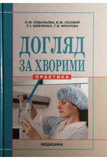 Догляд за хворими (практика). Підручник для мед. ВНЗ  III-IV рівня акредитації.. Ковальова О.М. Лісовий В.М. Шевченко С.І.