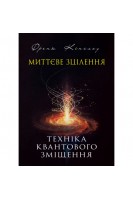 Миттєве зцілення. Техніка квантового зміщення. Френк Кінслоу