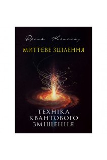 Миттєве зцілення. Техніка квантового зміщення. Френк Кінслоу