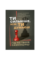 Ти сильніше ніж ти думаєш. Гід по твоїй самооцінці. Кауфман Гершен Рафаель Лев Еспеланд Памела