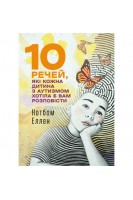 10 речей які кожна дитина з аутизмом хотіла б вам розповісти. Еллен Нотбом