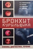Бронхит курильщика. Клиника диагностика лечение. Чернеховская Н.Е. Волова А.В. Поваляев А.В.