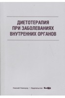 Диетотерапия при заболеваниях внутренних органов: учебное пособие. Боровкова Н.Ю. и др.
