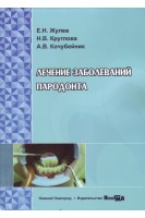 Лечение заболеваний пародонта: учебное пособие. Жулев Е.Н. Круглова Н.В. Кочубейник А.В.