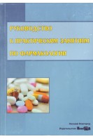 Руководство к практическим занятиям по фармакологии: учебно-методическое пособие для студентов обучающихся по специальности Лечебное дело. Ловцова Л.В. Столярова В.В. Рудакова Г.В. и др.