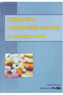 Руководство к практическим занятиям по фармакологии: учебно-методическое пособие для студентов обучающихся по специальности Лечебное дело. Ловцова Л.В. Столярова В.В. Рудакова Г.В. и др.