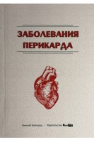 Заболевания перикарда: монография. Носов В.П. и др.