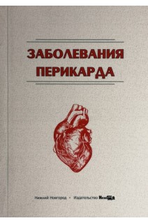 Заболевания перикарда: монография. Носов В.П. и др.