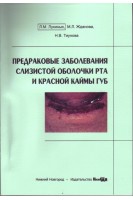 Предраковые заболевания слизистой оболочки рта и красной каймы губ: учебное пособие. 2-е изд.. Л.М. Лукиных М.Л. Жданова Н.В. Тиунова