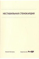 Нестабильная стенокардия: учебное пособие. Кузнецов А.Н. Карпухина Е.В. Карпухин И.Б. и др.