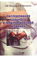 Обследование больного в терапевтической клинике: учебное пособие. Меньков Н.В. Макарова Е.В.