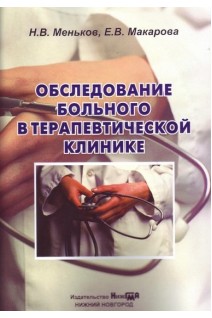 Обследование больного в терапевтической клинике: учебное пособие. Меньков Н.В. Макарова Е.В.