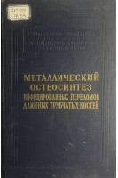 Металлический остеосинтез инфицированных переломов длинных трубчастых костей (БУ). Еланский Н.Н.