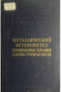 Металлический остеосинтез инфицированных переломов длинных трубчастых костей (БУ). Еланский Н.Н.