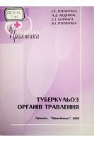 Туберкульоз органів травлення (БУ). П’ятночка І.Т.