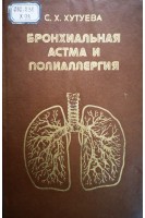 Бронхиальная астма и полиаллергия (БУ). Хутуева С.Х.