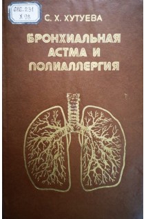 Бронхиальная астма и полиаллергия (БУ). Хутуева С.Х.