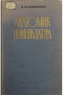 Анатомическая  номенклатура на латинском азербайджанском и русском языках. Балакишиев К.А.