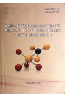 Basis of the Structure and Reactivity of Biologically Active Compounds (Навчальний посібник із біоорганічної хімії). Smirnova O.V. (Смірнова О.В. Шунков В.С.)