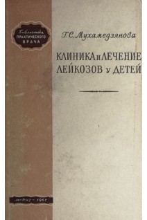 Клиника и лечение лейкозов у детей (БУ). Мухамедзянова Г.С.