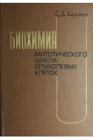Биохимия митотического цикла опухолевых клеток (БУ). Казьмин С.Д.