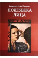 Подтяжка лица: монография. Слюсарев И.Ю.