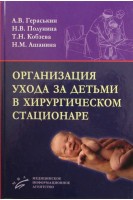 Организация ухода за детьми в хирургическом стационаре. Гераськин А.В. Полунина Н.В. Кобзева Т.Н.