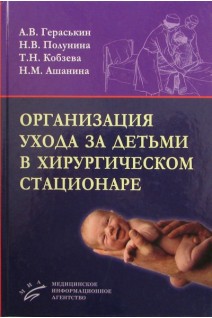 Организация ухода за детьми в хирургическом стационаре. Гераськин А.В. Полунина Н.В. Кобзева Т.Н.