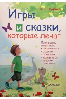 Игры и сказки которые лечат. Руденко А.В.