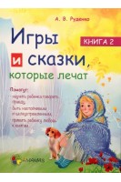Игры и сказки которые лечат. Книга 2. Руденко А.В.