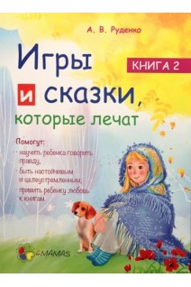 Игры и сказки которые лечат. Книга 2. Руденко А.В.