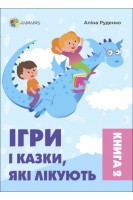 Ігри і казки які лікують. Книга 2. Для турботливих батьків. Руденко А.В.