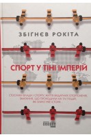 Спорт у тіні імперій. Збігнєв Рокіта