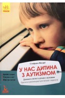 У нас дитина з аутизмом. Допомога сім'ям із дітьми з аутизмом. Стефано Вікарі