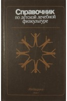 Справочник по детской лечебной физкультуре (БУ). Фонарев М.И.