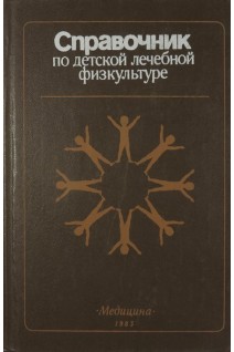 Справочник по детской лечебной физкультуре (БУ). Фонарев М.И.
