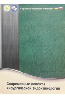 Современные аспекты хирургической эндокринологии (с участием терапевтов-эндокринологов) Материалы ІІ Украинско-Российского симпозиума 29 сентября-1 октября 2011) (БУ). Караченцев Ю.И.